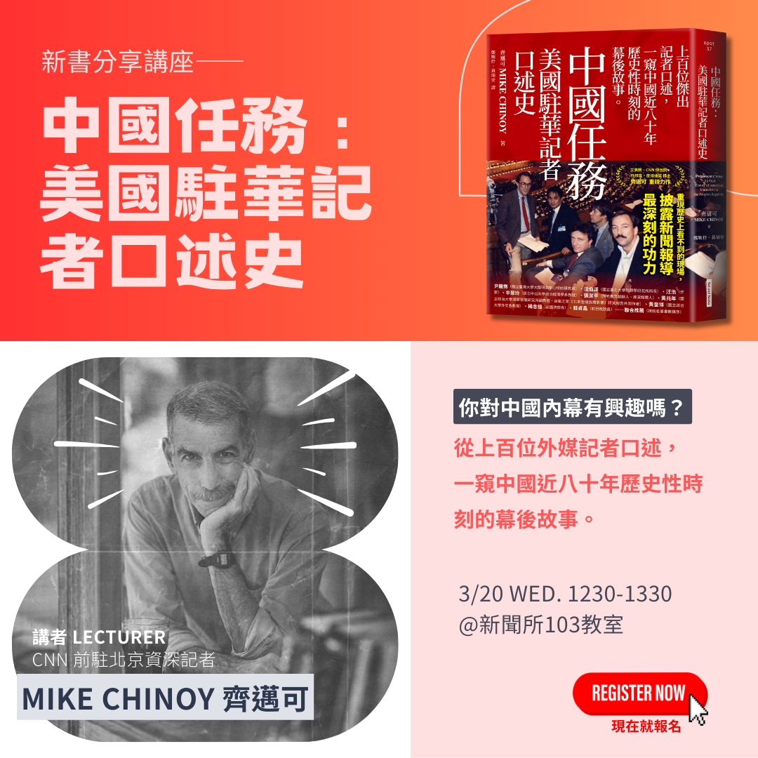 【活動】CNN首任北京分社社長Mike Chinoy 新書講座《中國任務: 美國駐華記者口述史》 